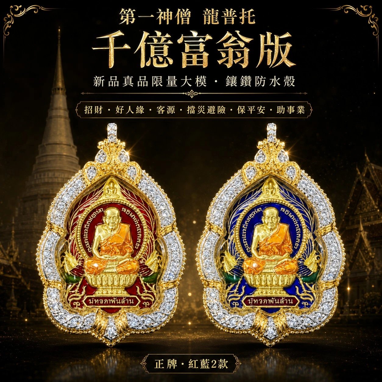 新品真品限量大模 千億富翁版 第一神僧 龍普托 鑲鑽防水殻 招財 好人緣 客源 擋災避險 保平安助事業 正牌