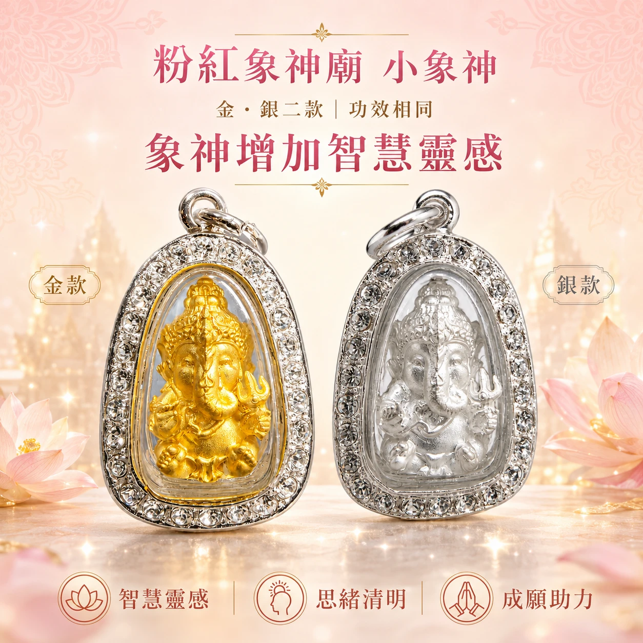 粉紅象神廟 小象神｜金銀二款・智慧靈感・思緒清明・成願助力