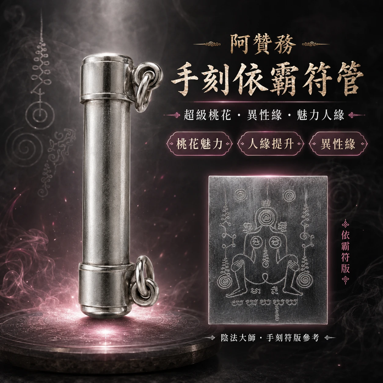 超級桃花 異性緣 魅力人緣 陰法大師 手刻依霸符管 阿贊務 泰國親請 連線代購