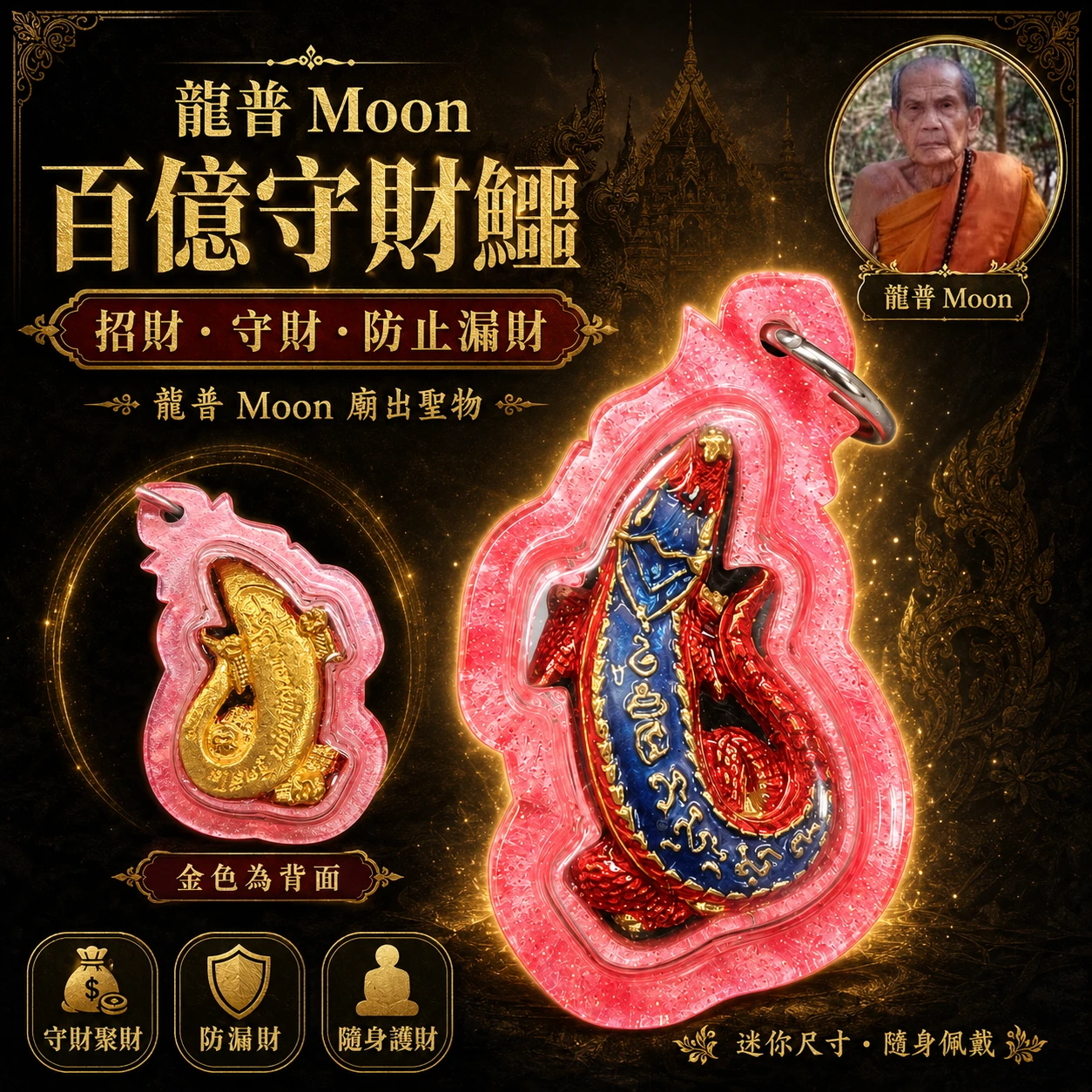 龍普 Moon 百億守財鱷(有限量編號)｜招財守財・防止漏財・迷你隨身護財聖物