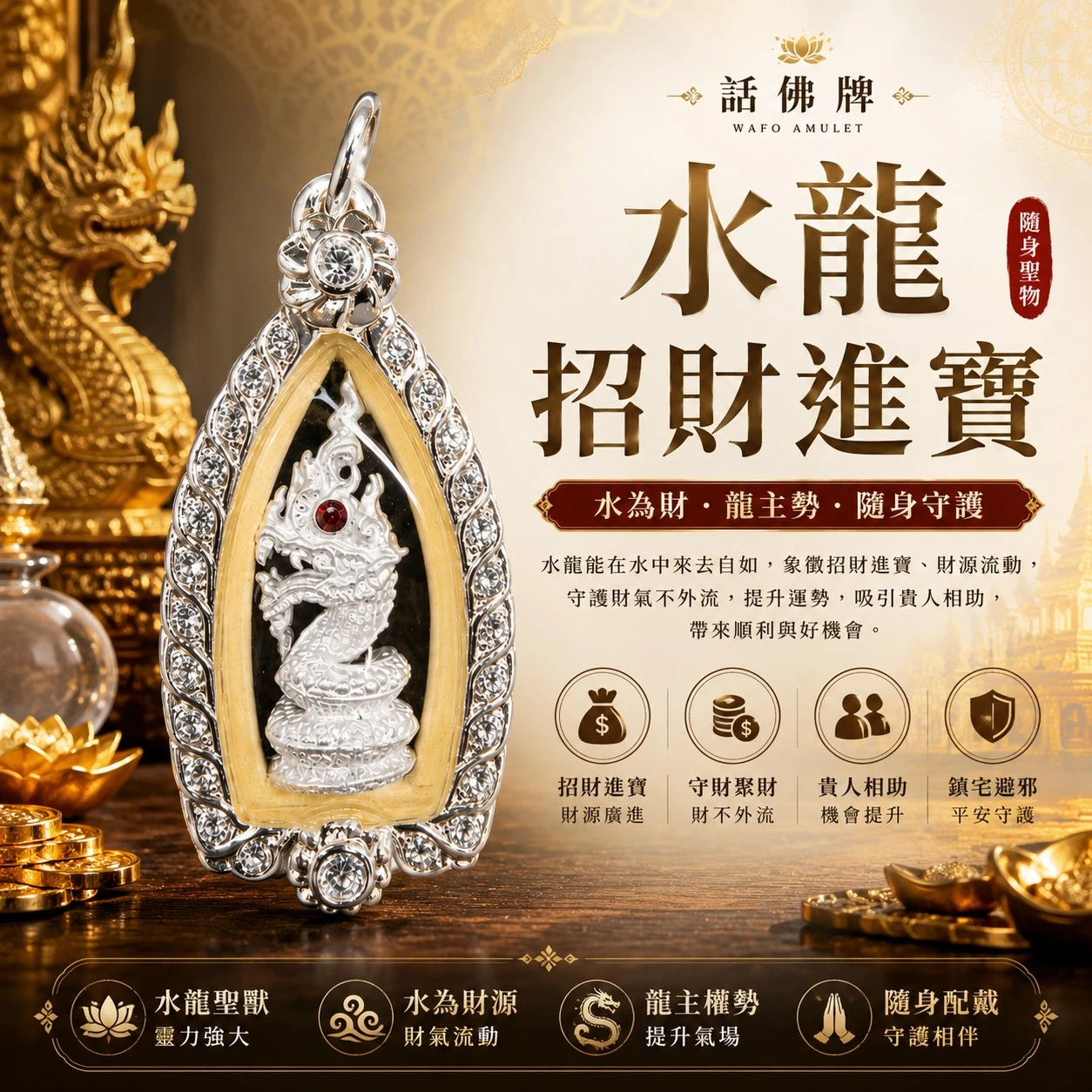 水龍招財進寶｜招財聖獸・鎮宅避邪・貴人相助｜迷你隨身款