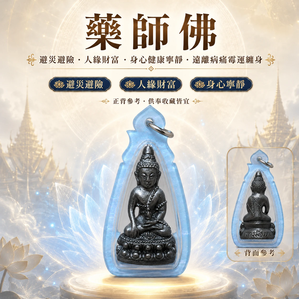 藥師佛｜避災避險・身心健康寧靜・遠離病痛霉運｜先安住身心，再迎來好運