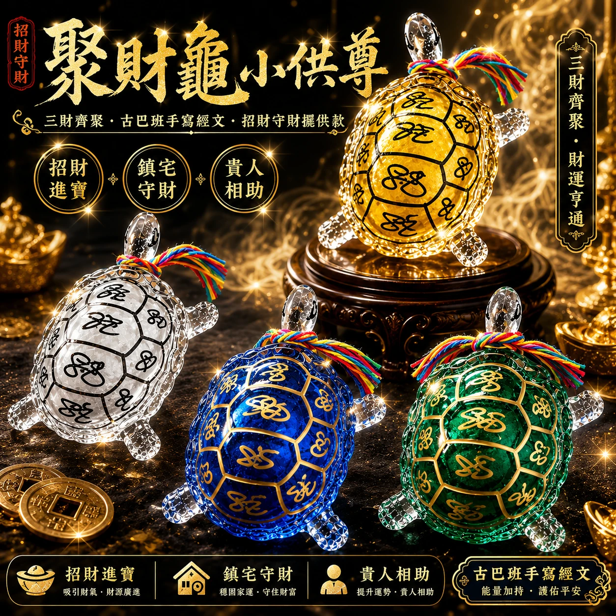 聚財龜小供尊｜三財齊聚・古巴班手寫經文・招財守財擺供款
