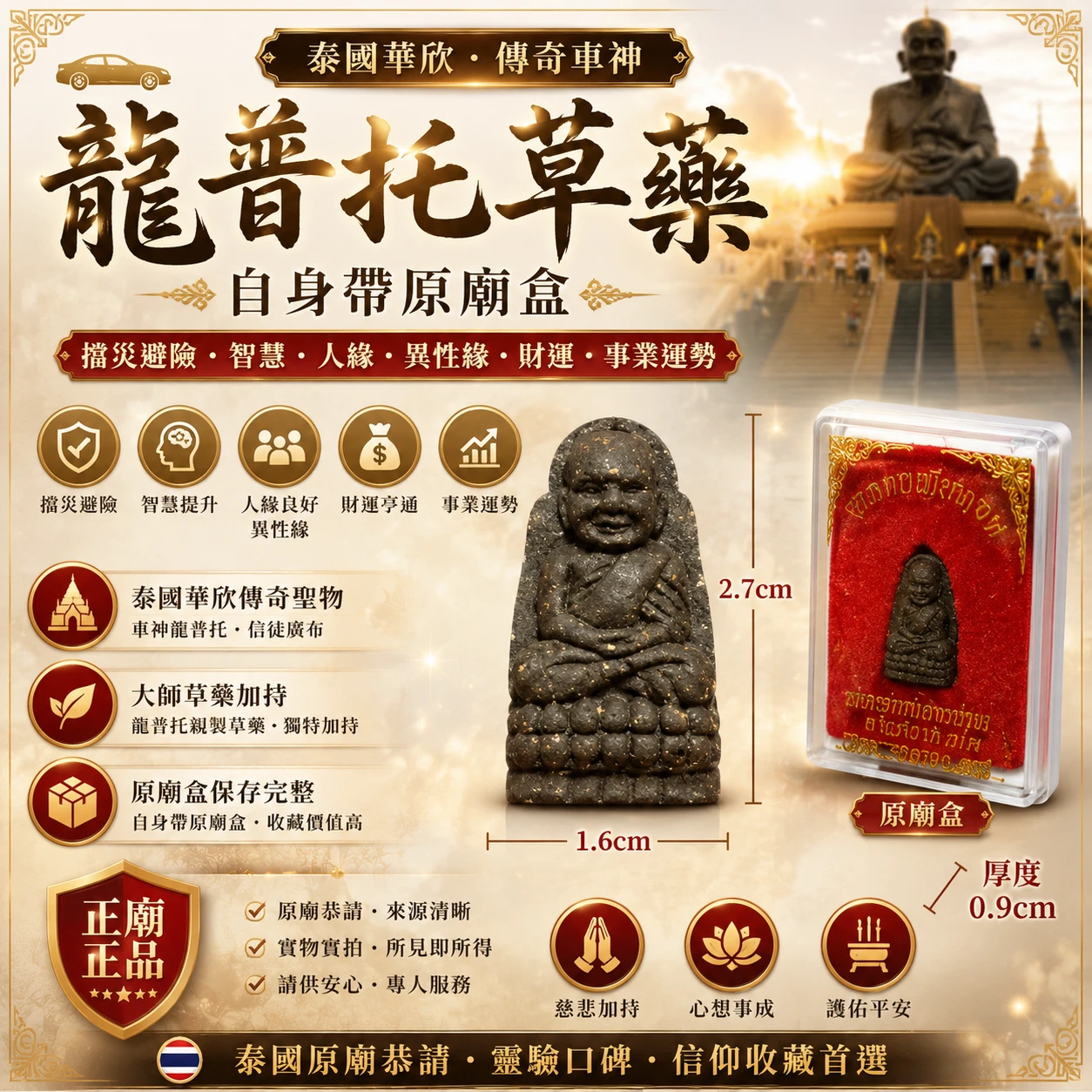 🔥話佛牌現貨🔥傳奇車神 龍普托草藥自身帶原廟盒 泰國華欣 擋災避險 智慧 人緣 異性緣 財運 事業運勢 泰國 直播連線