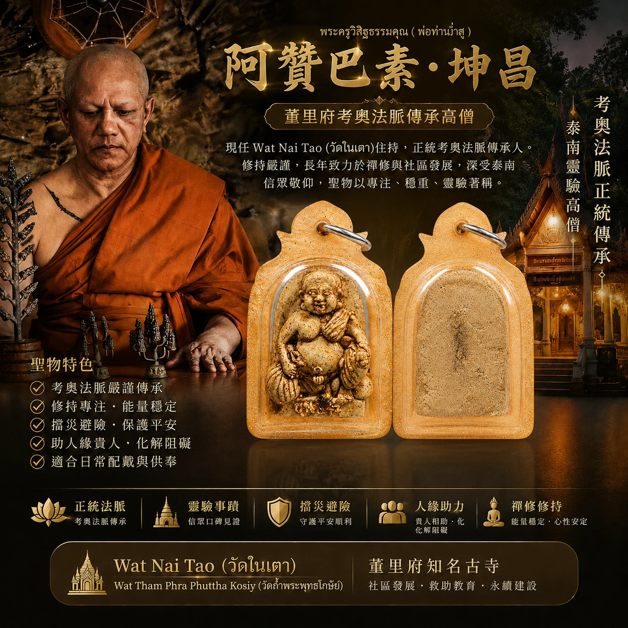 阿贊巴素/阿贊帕素 坤昌｜招財人緣・助緣魅力・事業順遂隨身佩戴款