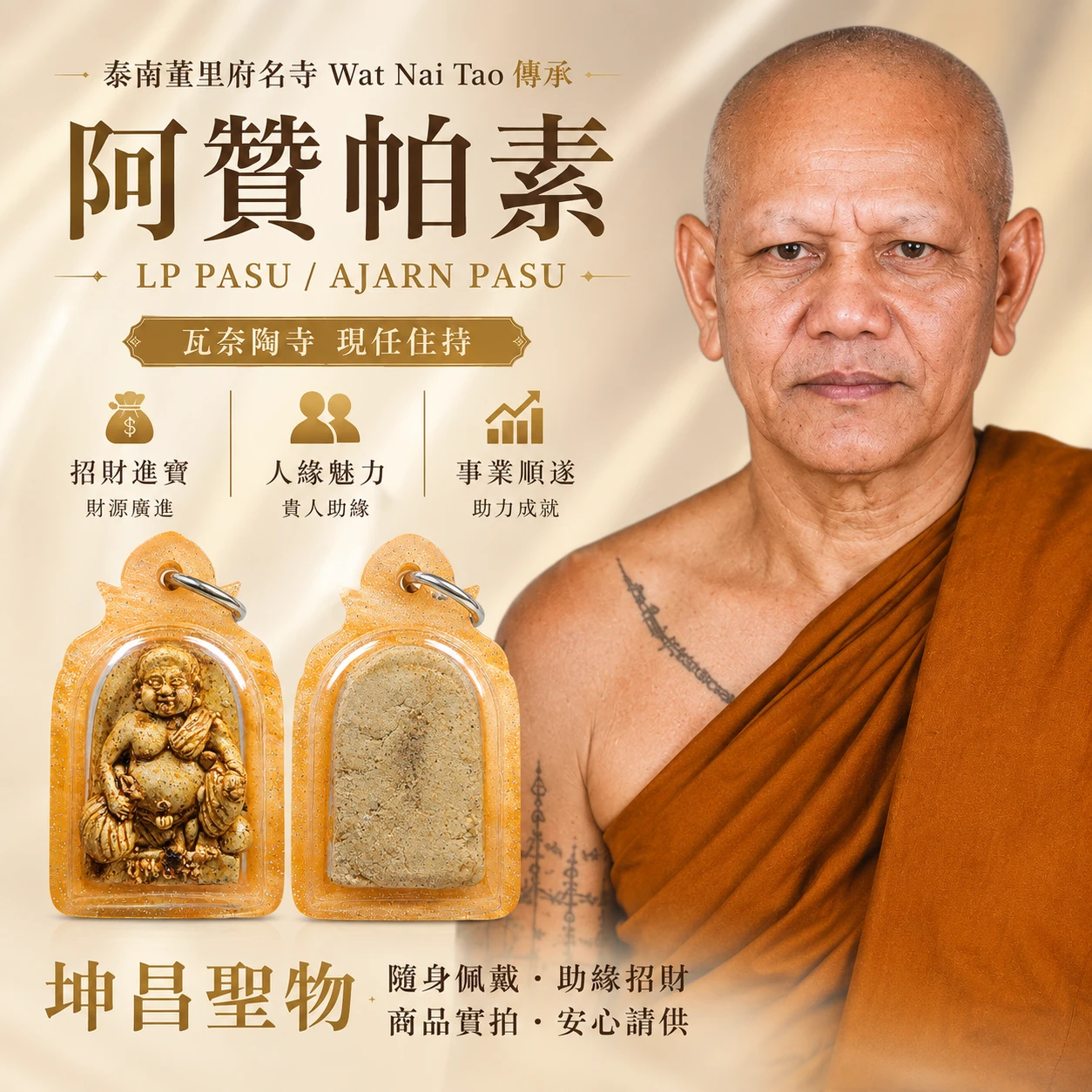 阿贊巴素/阿贊帕素 坤昌｜招財人緣・助緣魅力・事業順遂隨身佩戴款