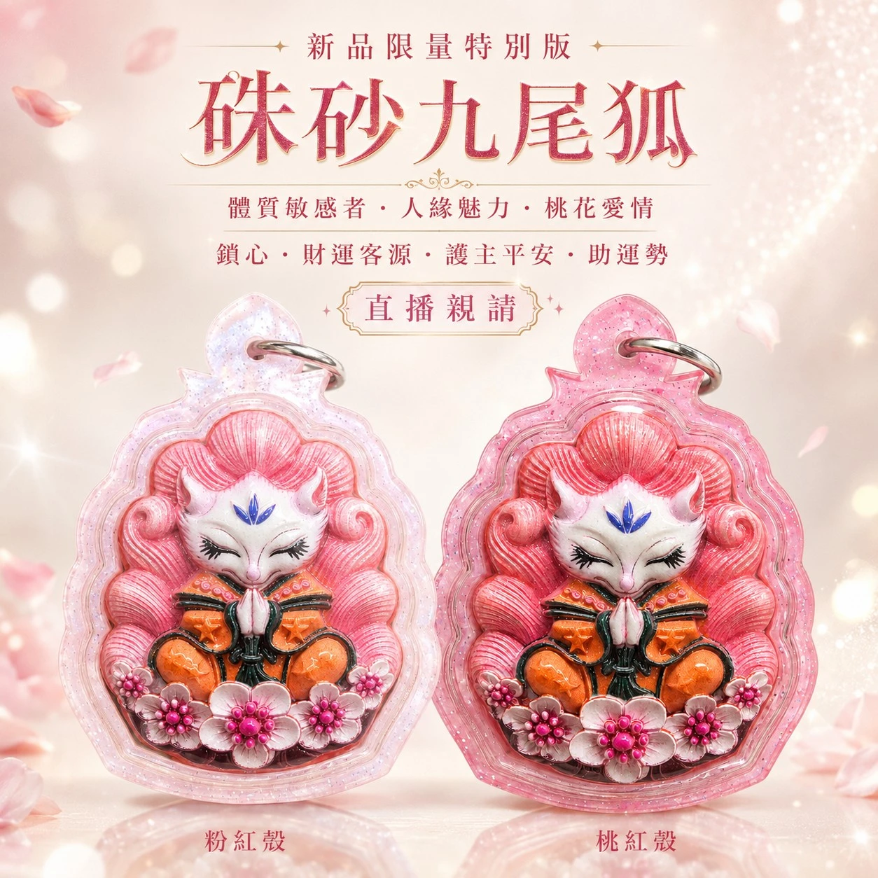 新品限量特別版 硃砂九尾狐仙(可避邪靈)體質敏感者 人緣魅力 桃花愛情 鎖心 財運客源 護主平安助運勢直播親請