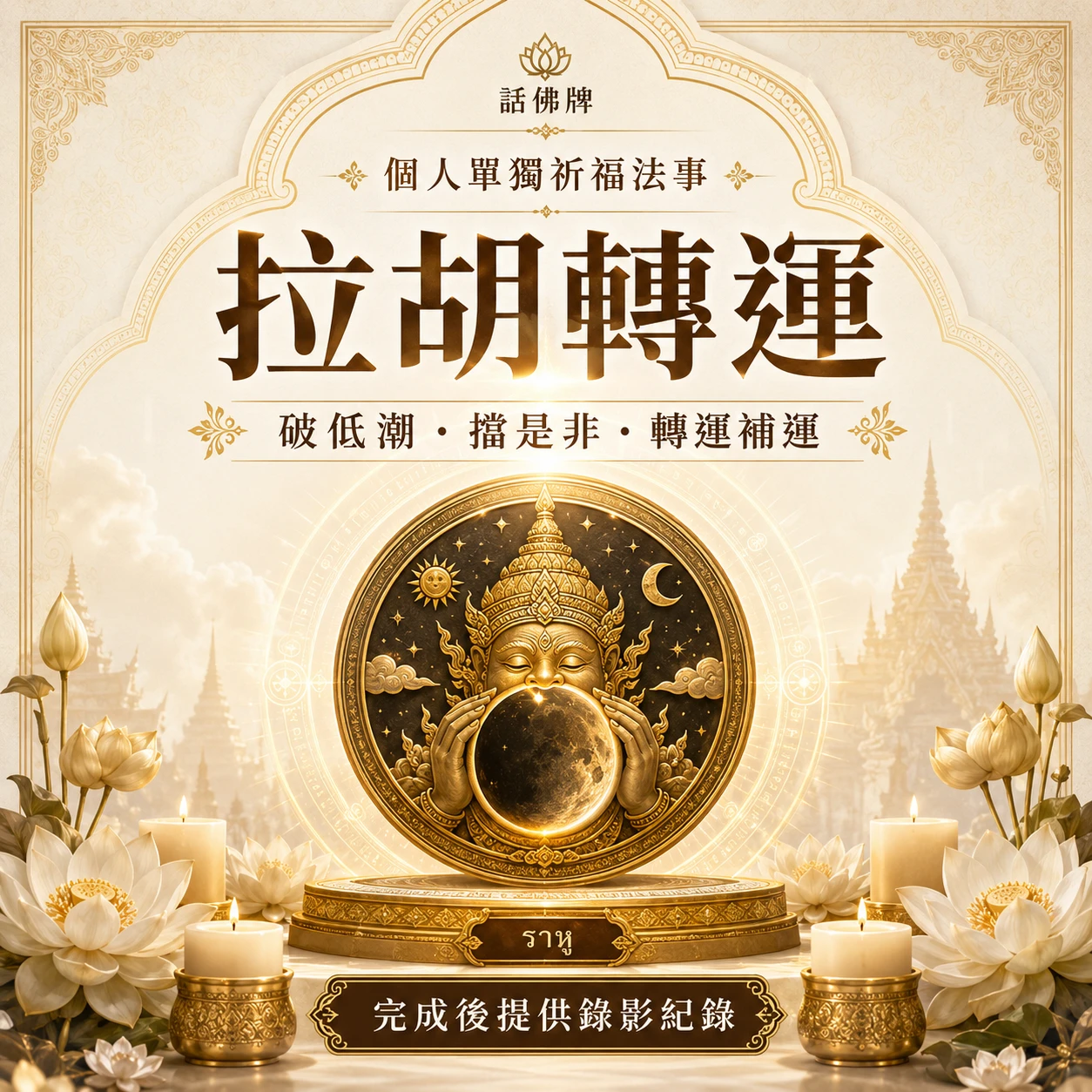 拉胡轉運祈福法事｜破低潮・擋是非・轉運補運