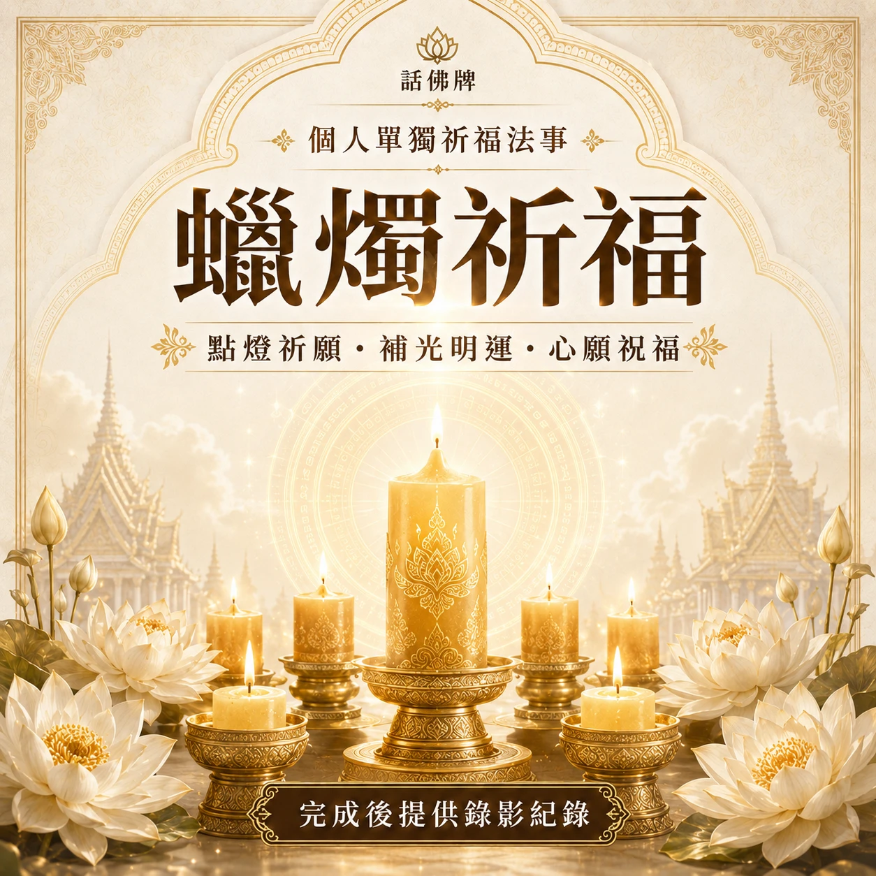 蠟燭祈福法事｜點燈祈願・補光明運・心願祝福