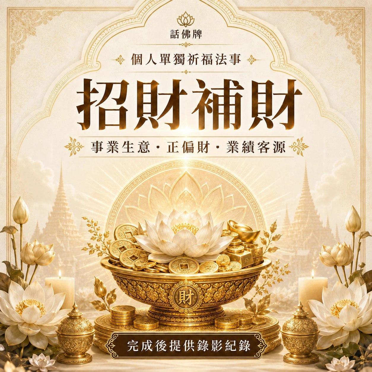 招財補財祈福法事｜事業生意・正偏財・業績客源