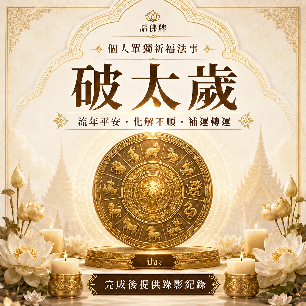 破太歲補運祈福法事｜流年平安・化解不順・補運轉運