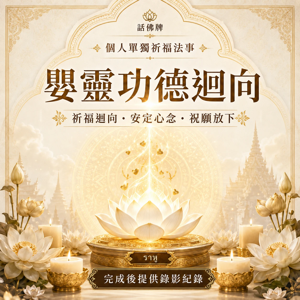 嬰靈功德迴向法事｜祈福迴向・安定心念・祝願放下