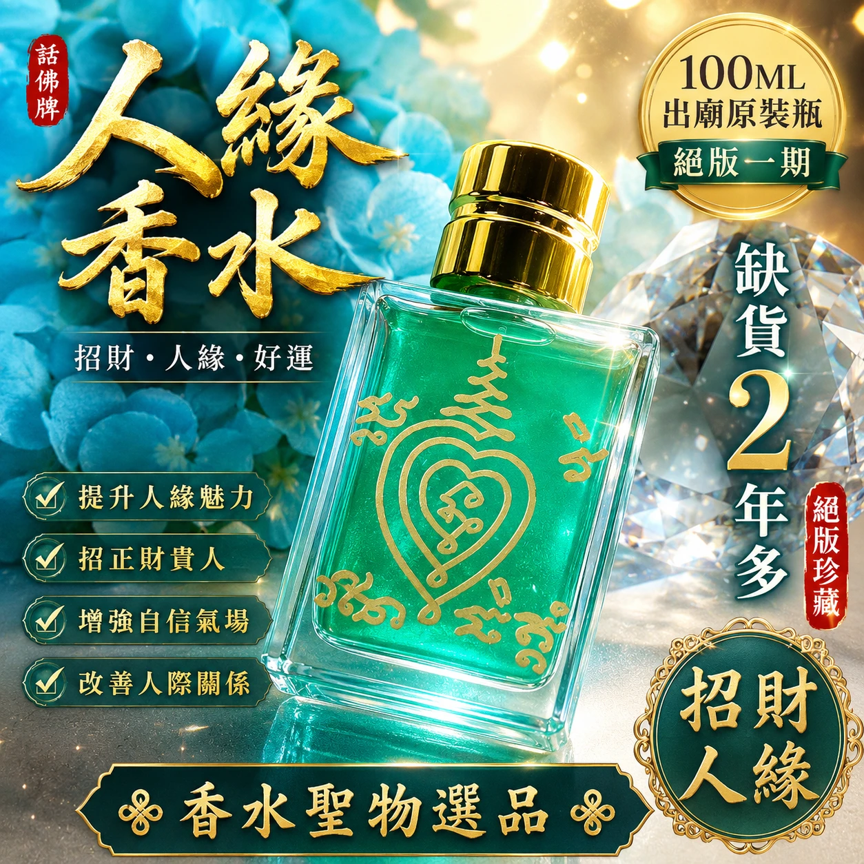 同款買2送1限時💥唯一獨家 真品人魚之淚 超級人緣香水 100ML出廟原裝瓶