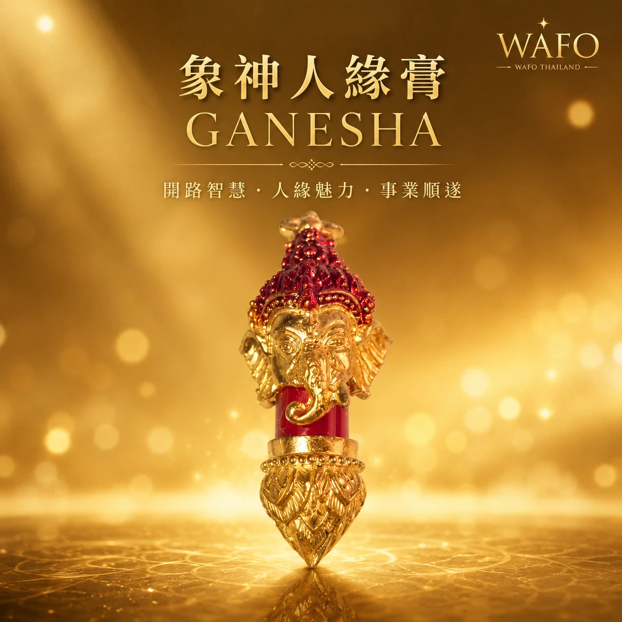 聖銅象神吞心符管 招財開運 雙師開光加持