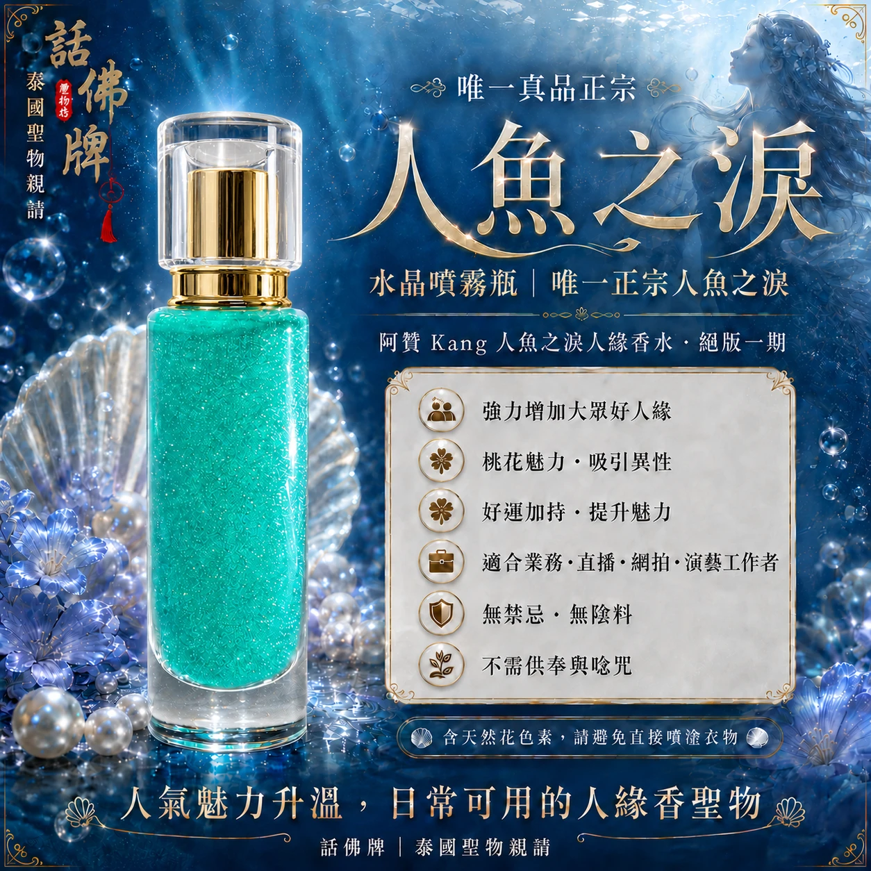 同款買2送1限時💥唯一獨家 真品人魚之淚 超級人緣香水 35ML
