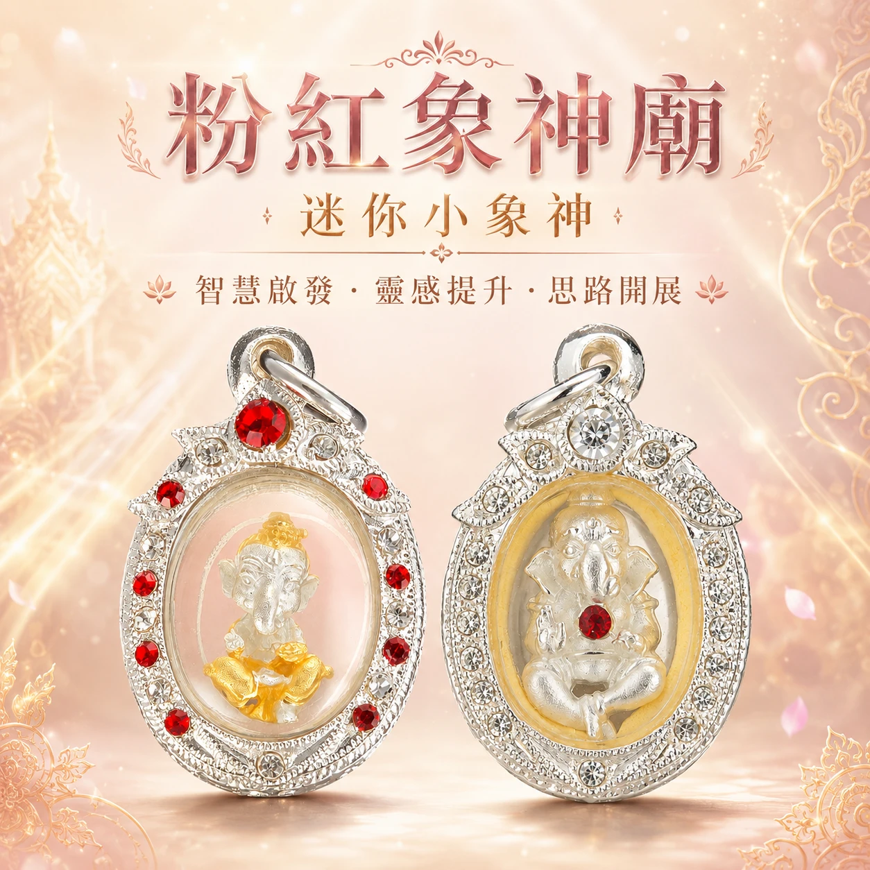 粉紅象神廟 迷你小象神｜智慧啟發・靈感提升・思路開展｜精巧隨身款