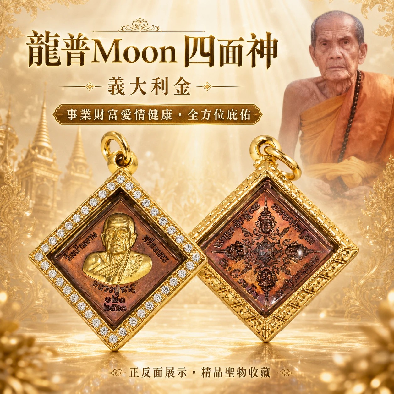 龍普Moon 四面神 義大利金｜事業財富愛情健康・全方位庇佑