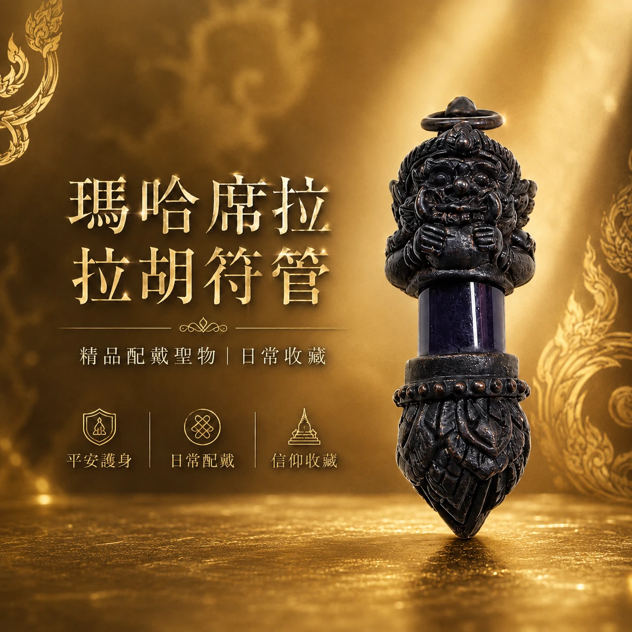 瑪哈席拉 拉胡符管｜擋小人是非・避邪擋煞・轉運護身