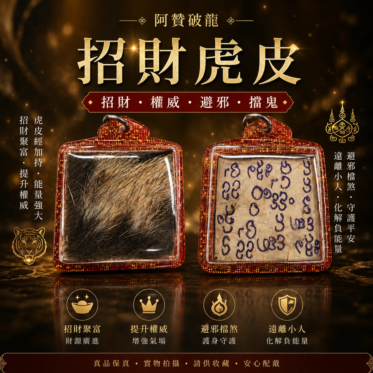 阿贊破龍 招財虎皮｜招財聚富・權威氣場・避邪護身