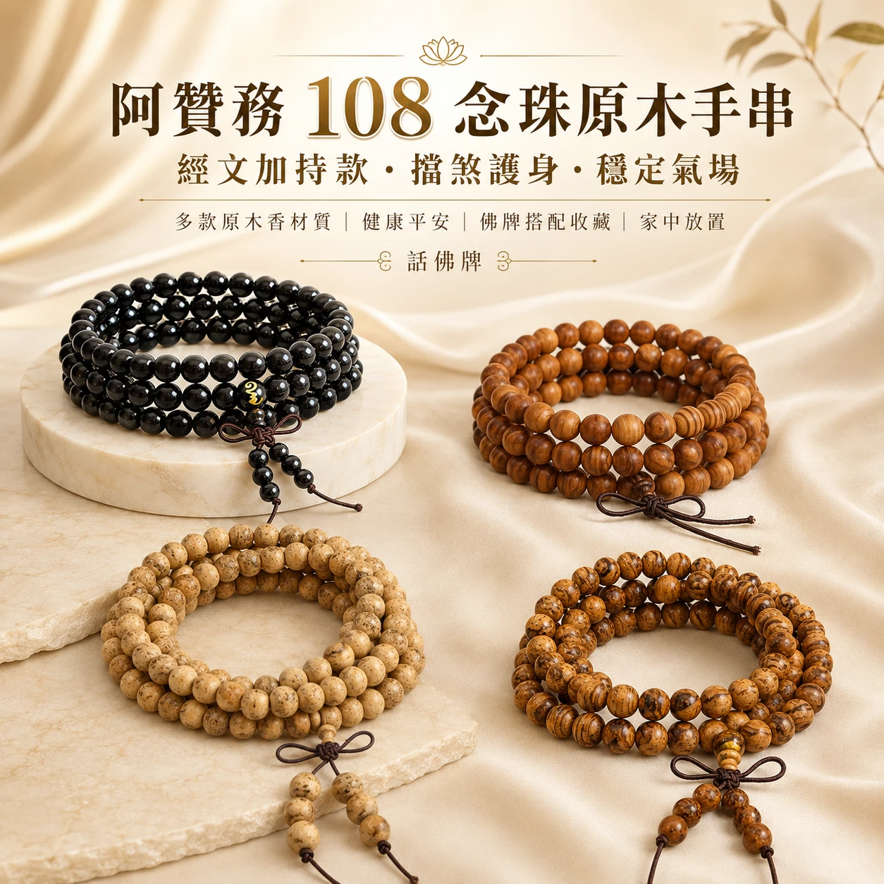 阿贊務 108 念珠原木手串｜經文加持款・擋煞護身・穩定氣場