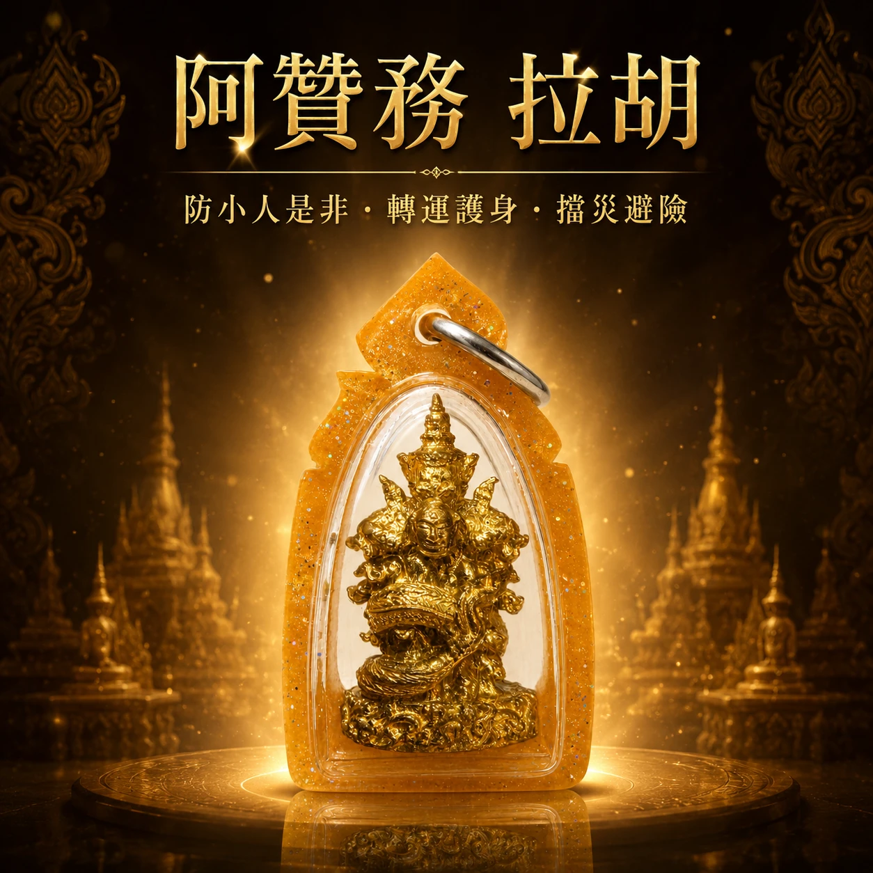 阿贊務 拉胡｜防小人是非・轉運護身・擋災避險