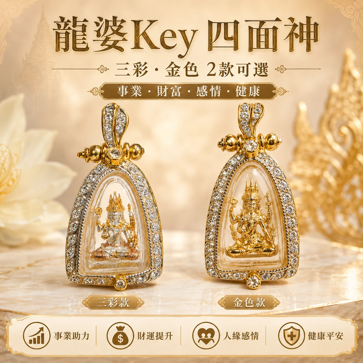 龍婆 Key 小模四面神｜三彩・金色 2款可選｜事業財富感情健康