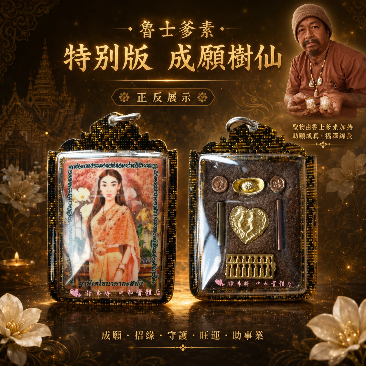 魯士爹素 特別版 成願樹仙
