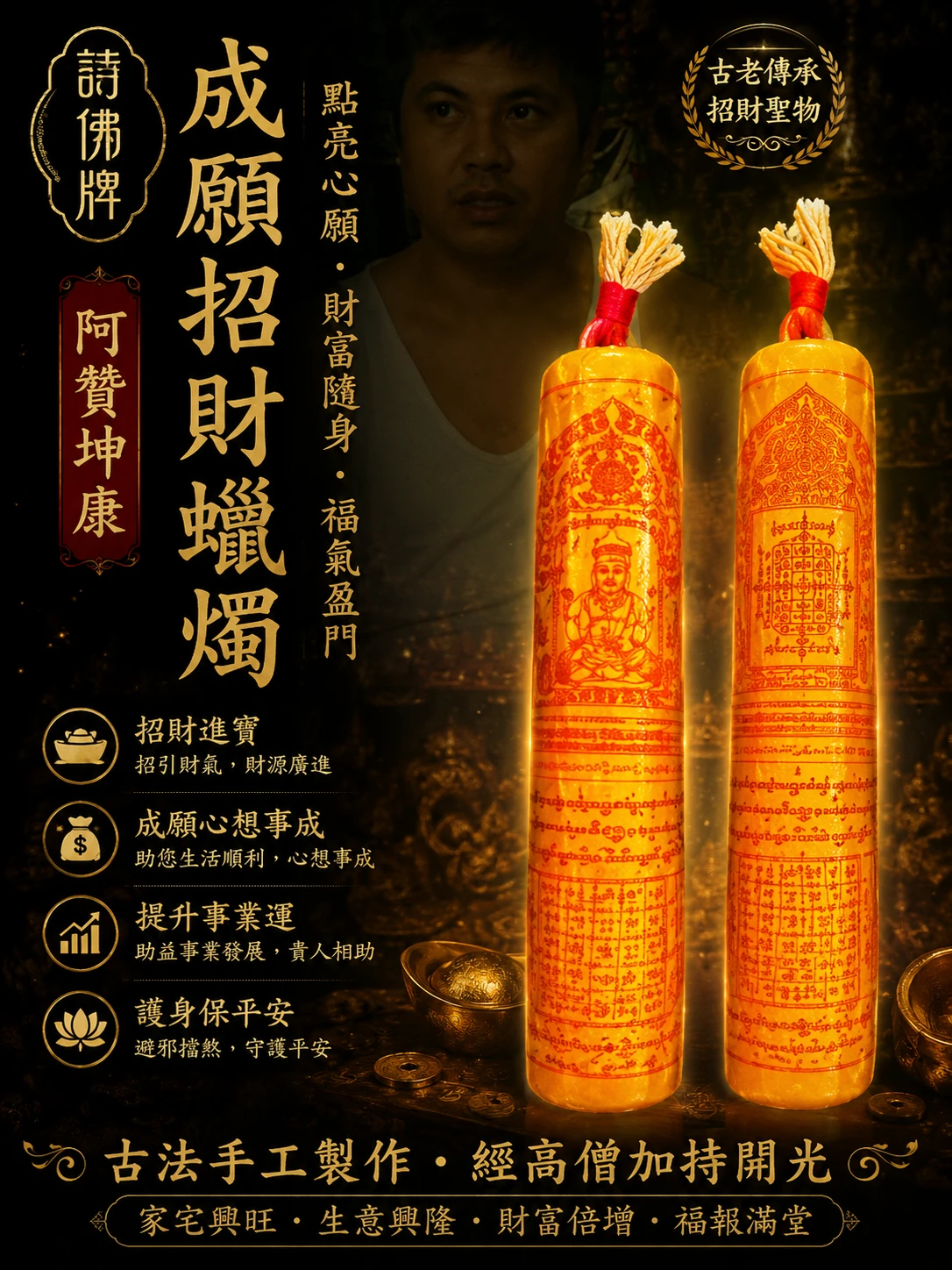 成願招財蠟燭自點信仰主題蠟燭🕯阿贊坤康