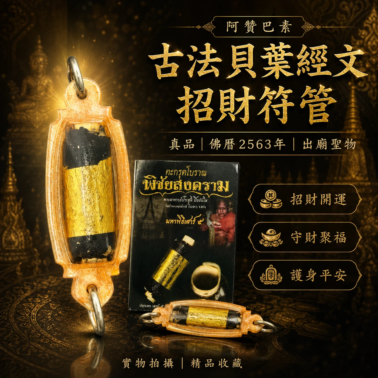 古法貝葉經文 招財符管 期盼真品 2563年出廟阿贊巴素