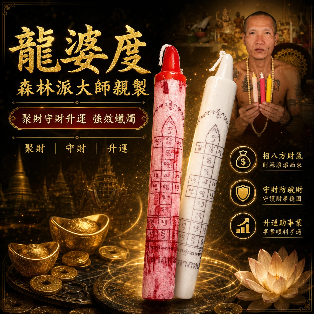 龍婆度 森林派大師親製 聚財守財升運 強效蠟燭 💢買3送1再折56元💢💰錢燭💰 全泰第一虎龍婆班嫡傳弟子
