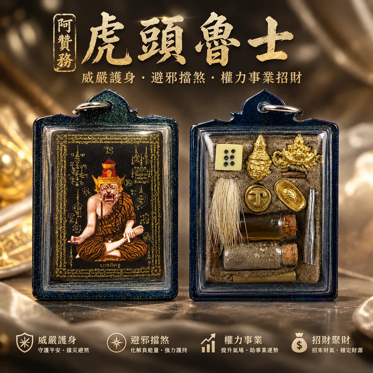 阿贊務 虎頭魯士｜威嚴護身・避邪擋煞・權力事業招財