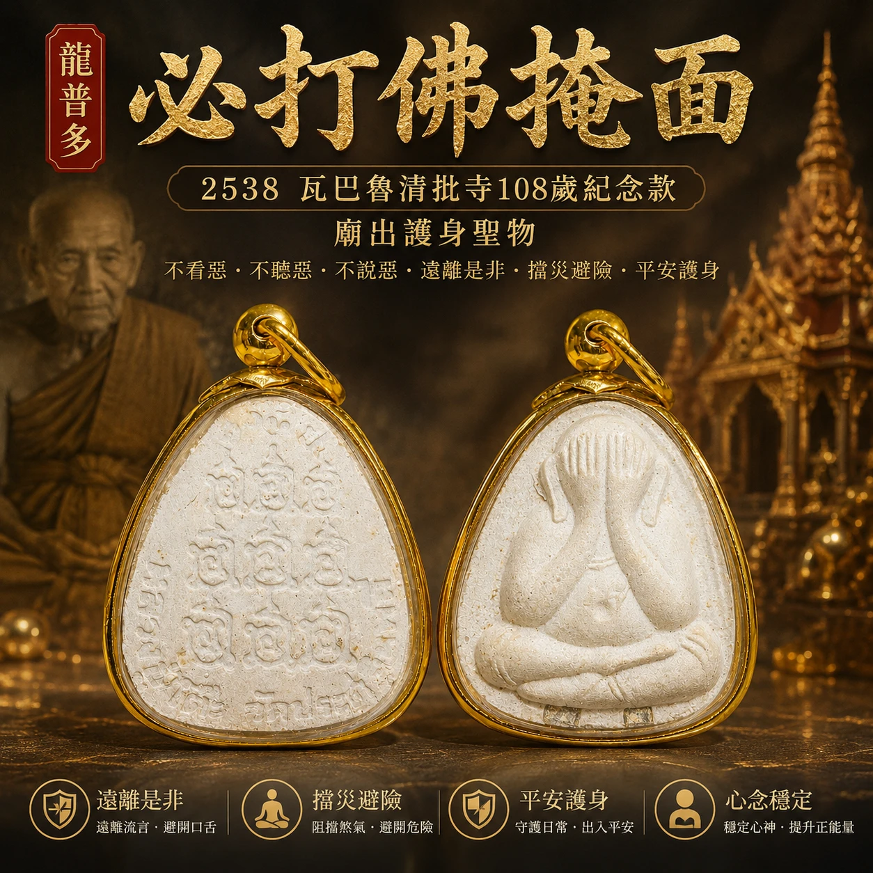 龍普多 2538 必打｜瓦巴魯清批寺108歲紀念款・廟出護身聖物
