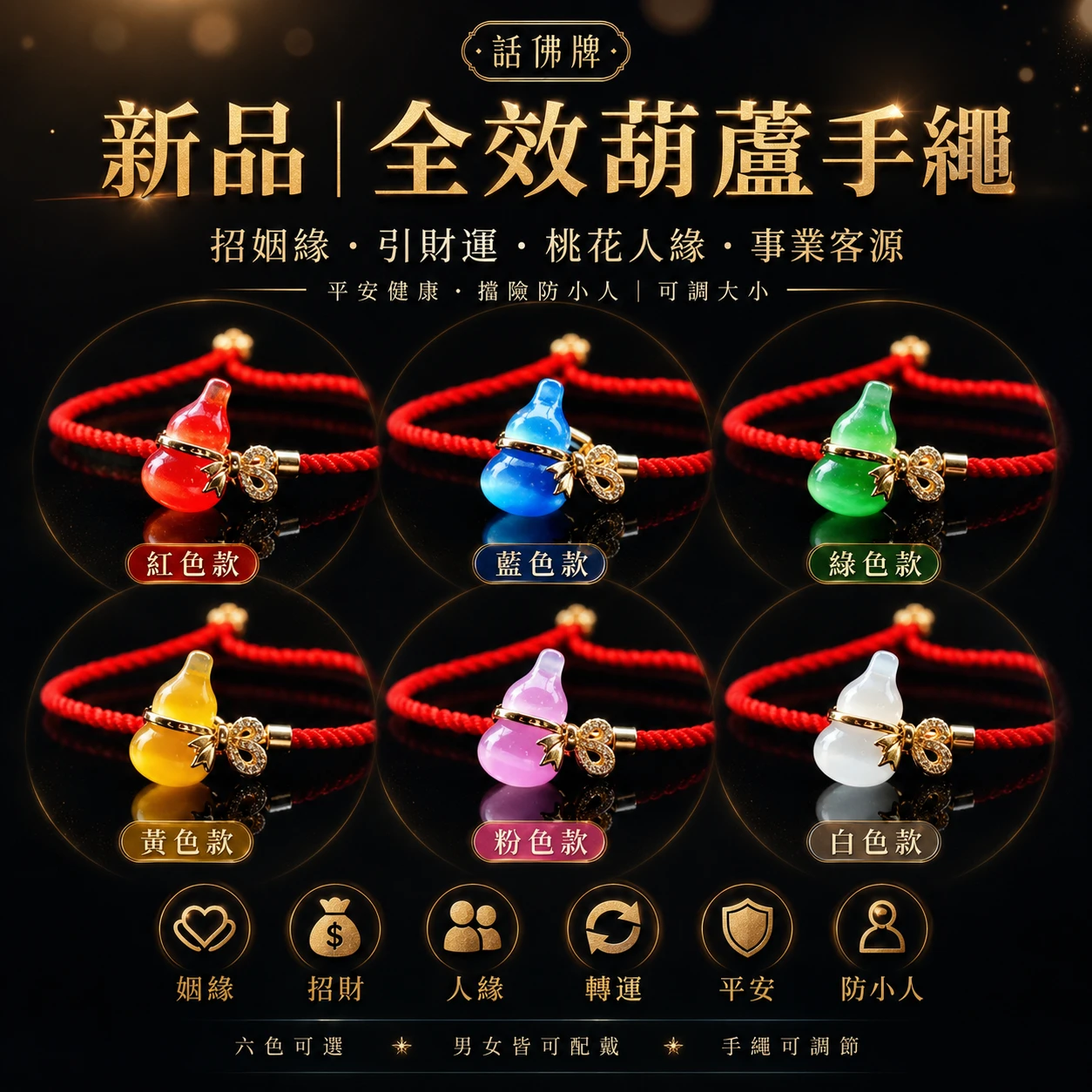 新品全效葫蘆手繩🌺招姻緣 引財 桃花人緣 事業客源 平安健康 擋險 防小人 可調大小