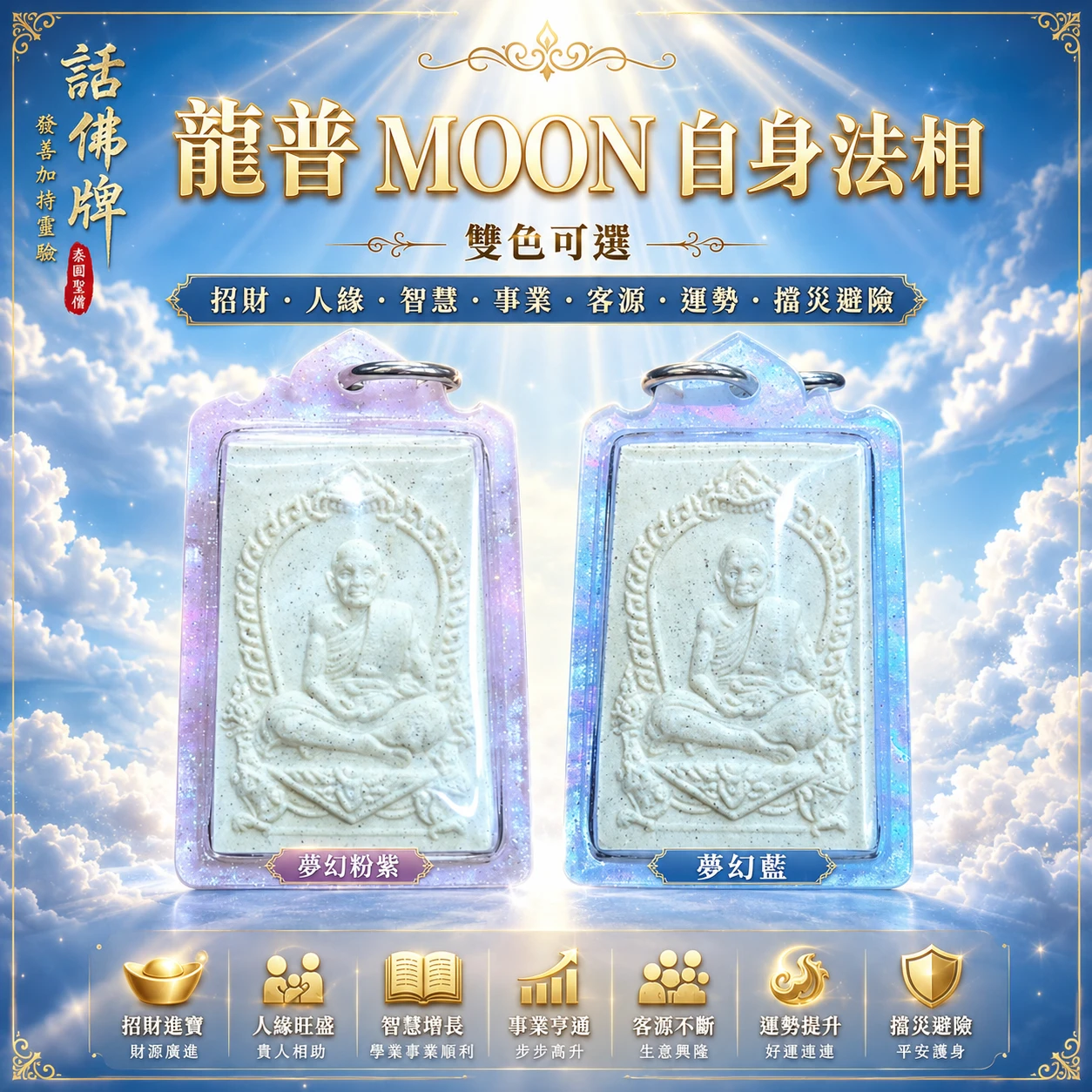 新品傳奇聖僧 龍普MOON自身法相 招財 人緣 智慧 事業 客源 運勢 擋災避險 泰國佛牌 親請正牌