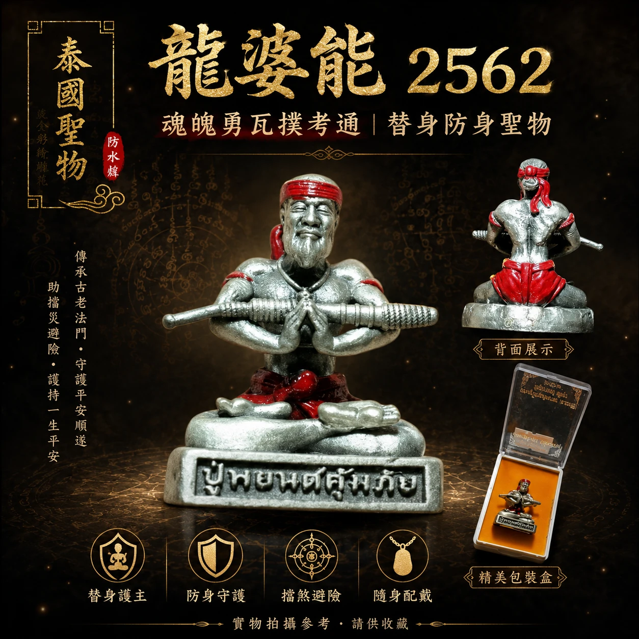 龍婆能 2562 | 魂魄勇瓦撲考通 - 替身防身聖物