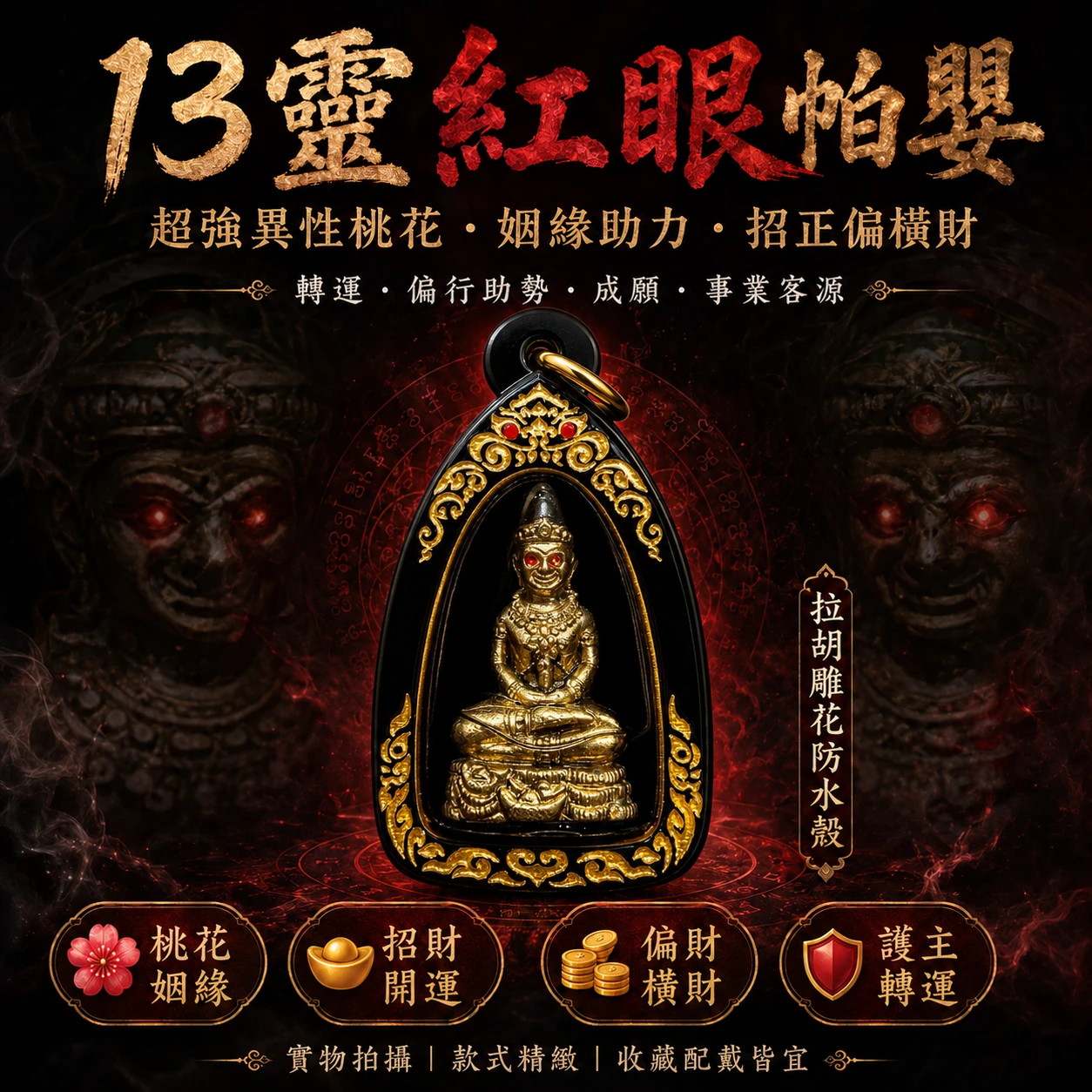 13靈紅眼帕嬰 超強異性.桃花 姻緣 招正.偏.橫財 轉運 偏行 成願 事業客源 拉胡雕花防水殼