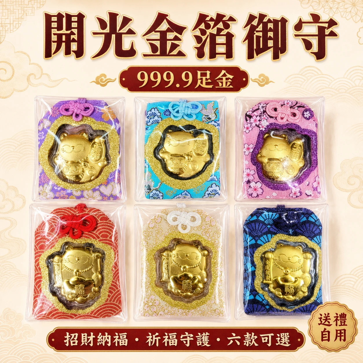 ❤❤法會限量999.9金箔 開光御守招財貓 祈福 車掛 送禮自用