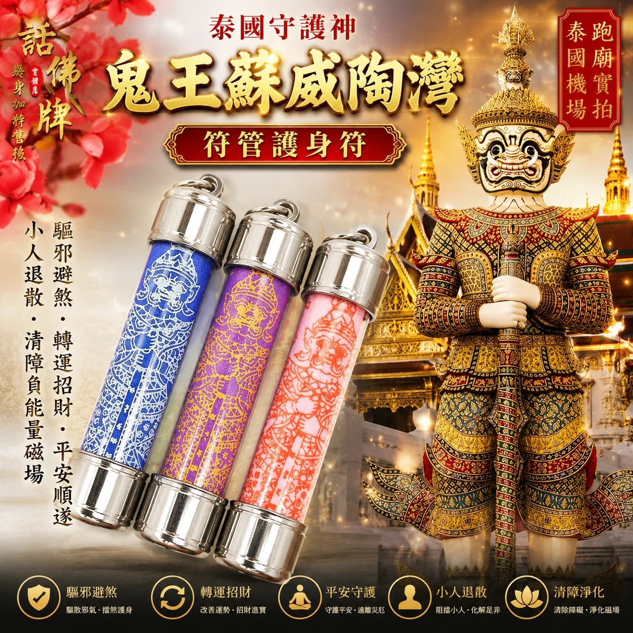 新品泰國守護神 鬼王蘇威陶灣 符管護身符 驅邪 避煞 轉運招財 平安 小人退散 清障負能量磁場 泰國親請 正神符管