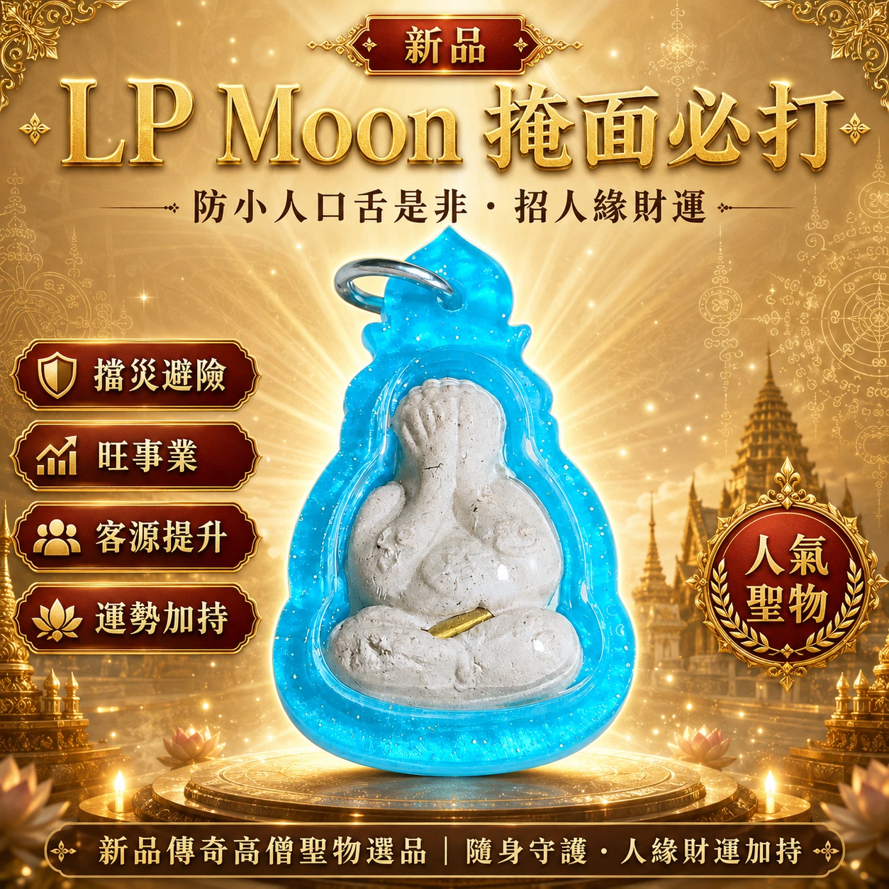 新品傳奇高僧LP Moon 掩面必打 泰國直播親請 防小人口舌是非 招人緣財運 擋災避險 旺事業客源運勢提升