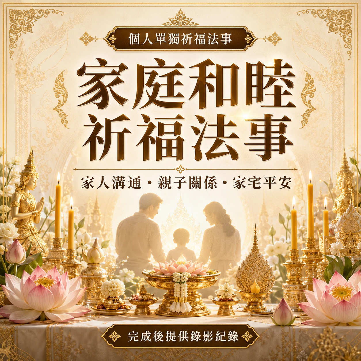 家庭和睦祈福法事｜家人溝通・親子關係・家宅平安