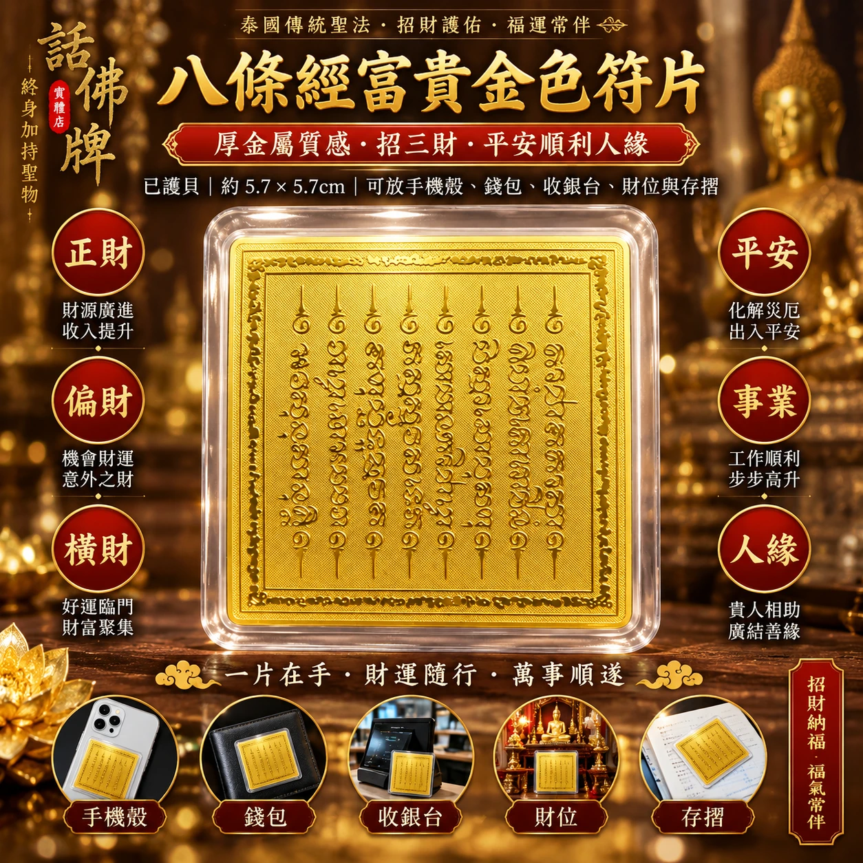 八條經富貴金色符片｜厚金屬質感・招三財・平安順利人緣
