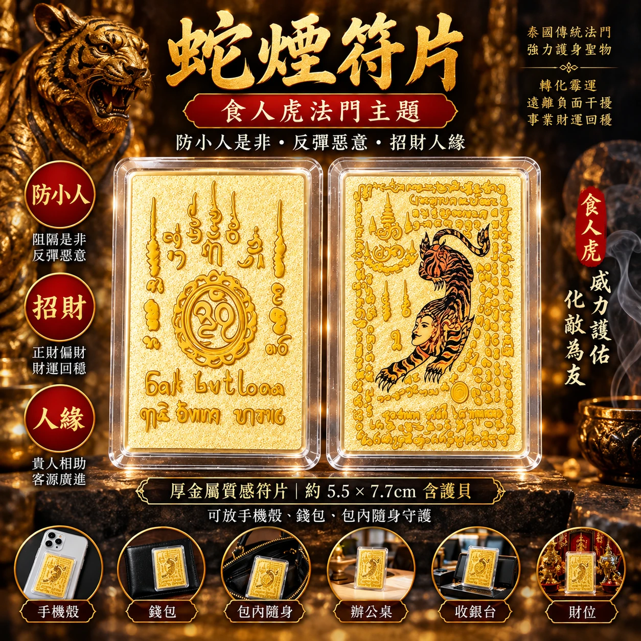 蛇煙符片｜食人虎法門主題・防小人是非・反彈惡意・招財人緣