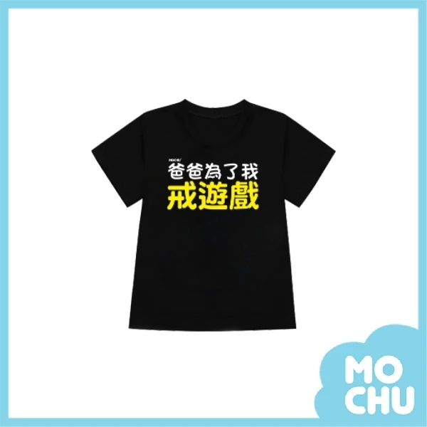 爸爸為了我戒遊戲兒童短袖上衣