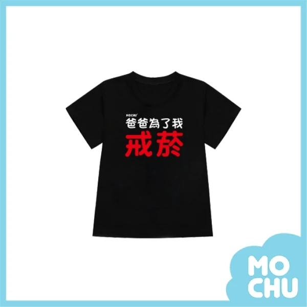爸爸為了我戒煙兒童短袖上衣