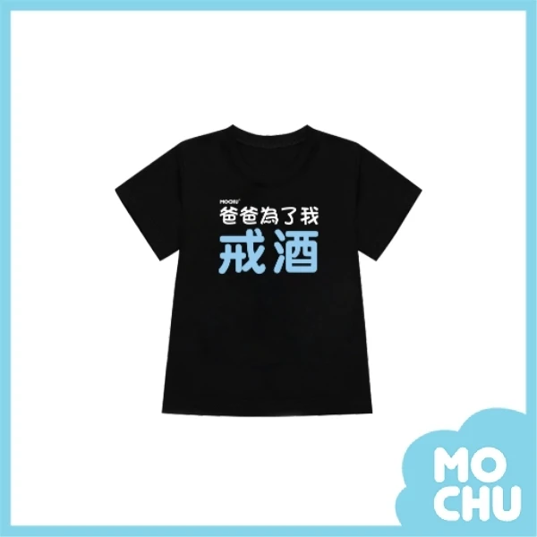 爸爸為了我戒酒兒童短袖上衣