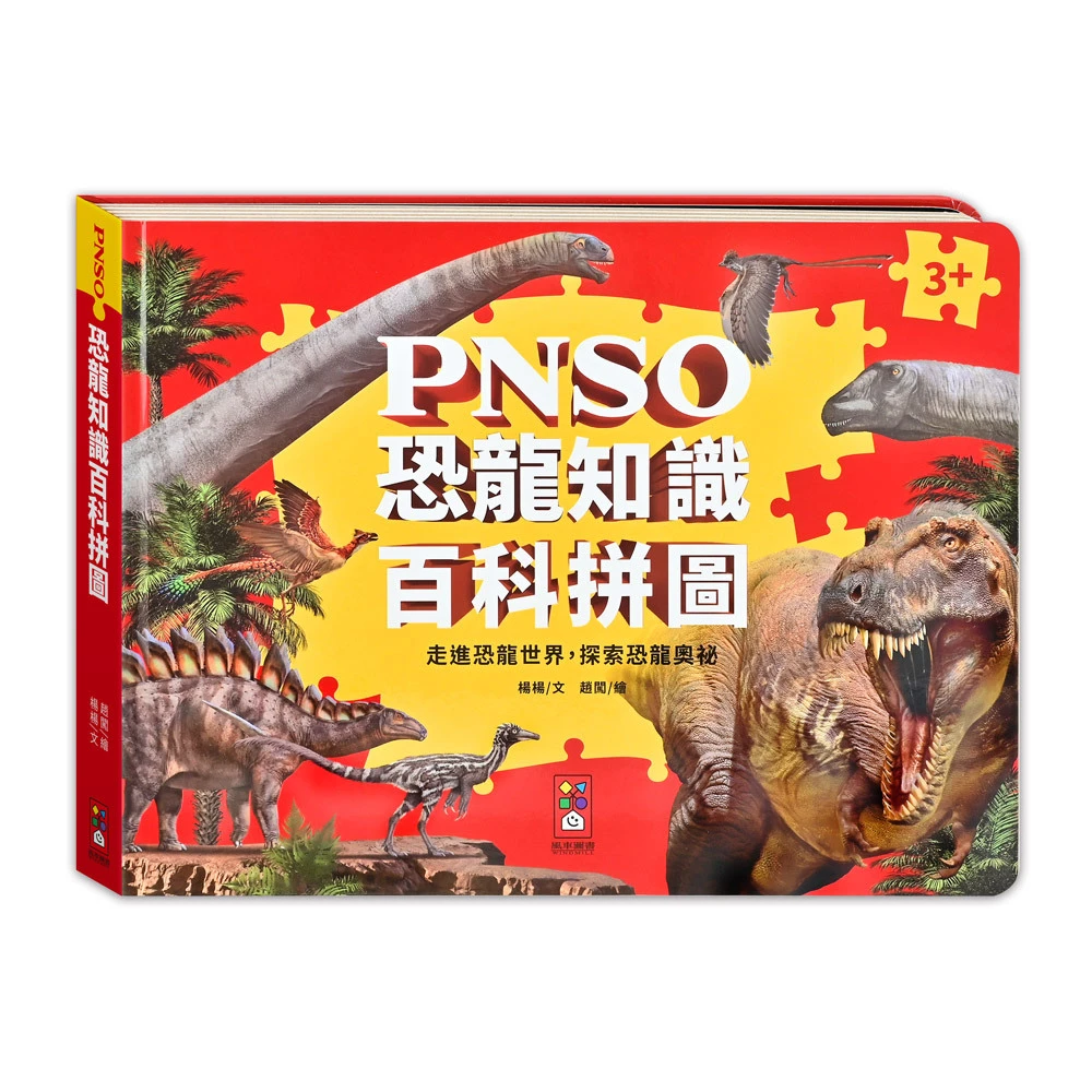 PNSO恐龍知識百科拼圖
