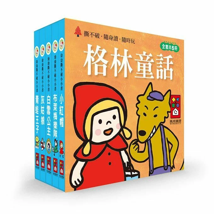 格林童話-幼幼撕不破小小書