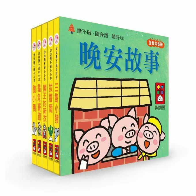 晚安故事-幼幼撕不破小小書