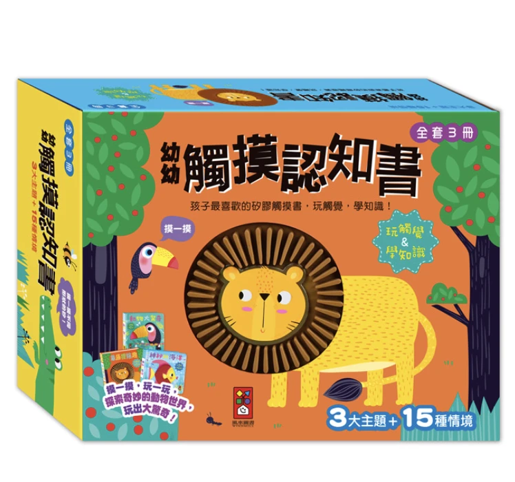 幼幼觸摸認知書(全套3冊)