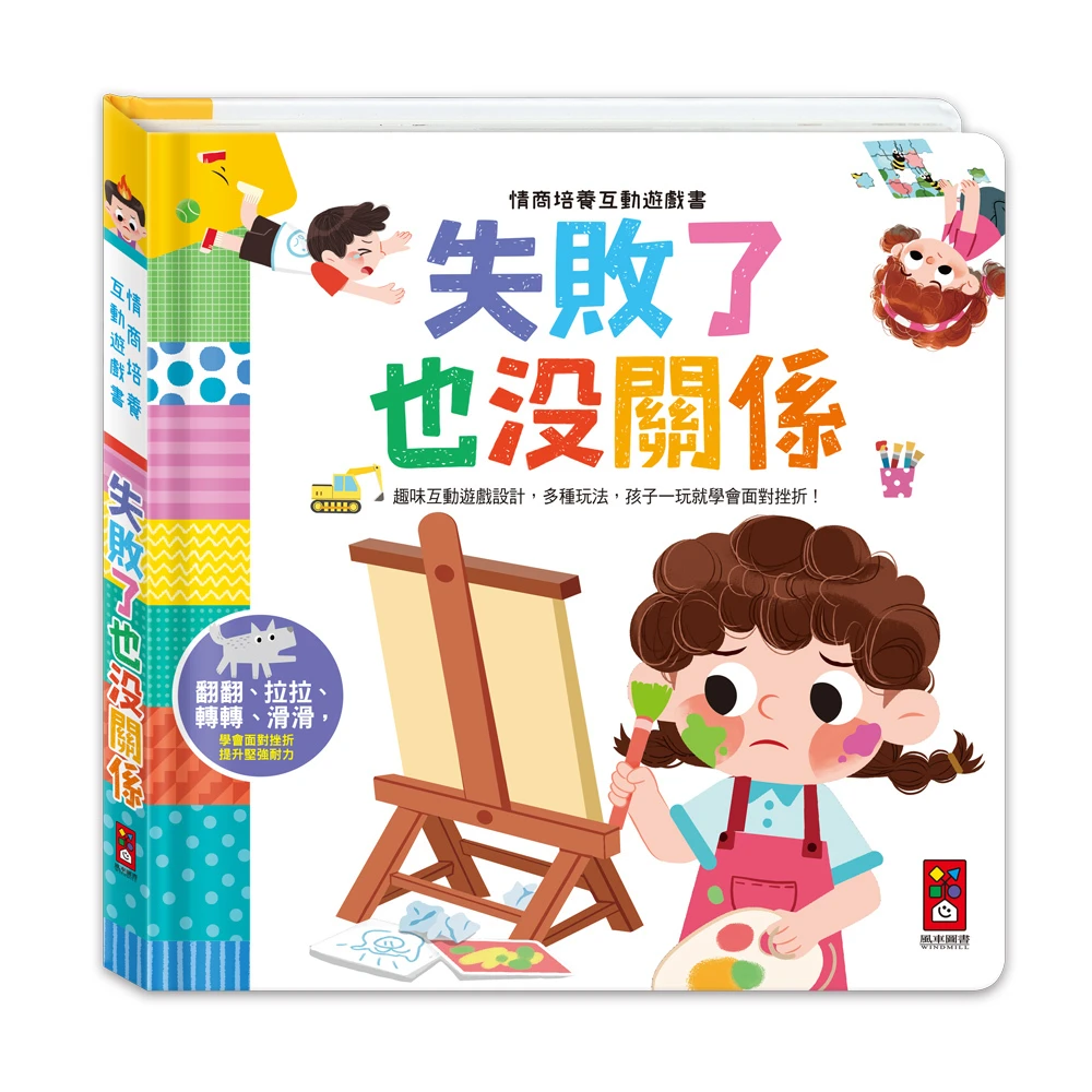 情商培養互動遊戲書-失敗了也沒關係